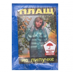 Дождевик взрослый плащ XXXL на липучках, 100шт/ящ